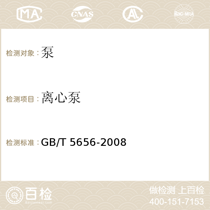 离心泵 离心泵技术条件(Ⅱ类)GB/T 5656-2008
