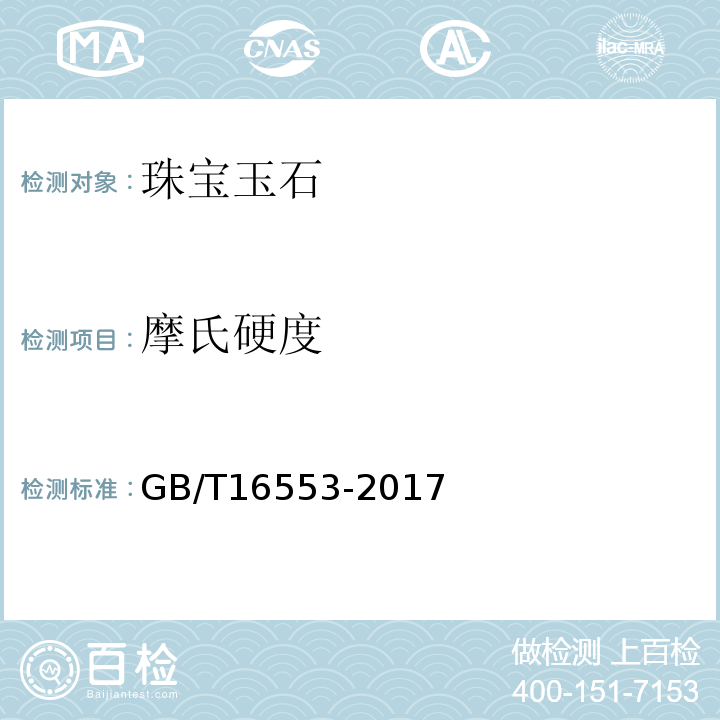 摩氏硬度 珠宝玉石鉴定GB/T16553-2017