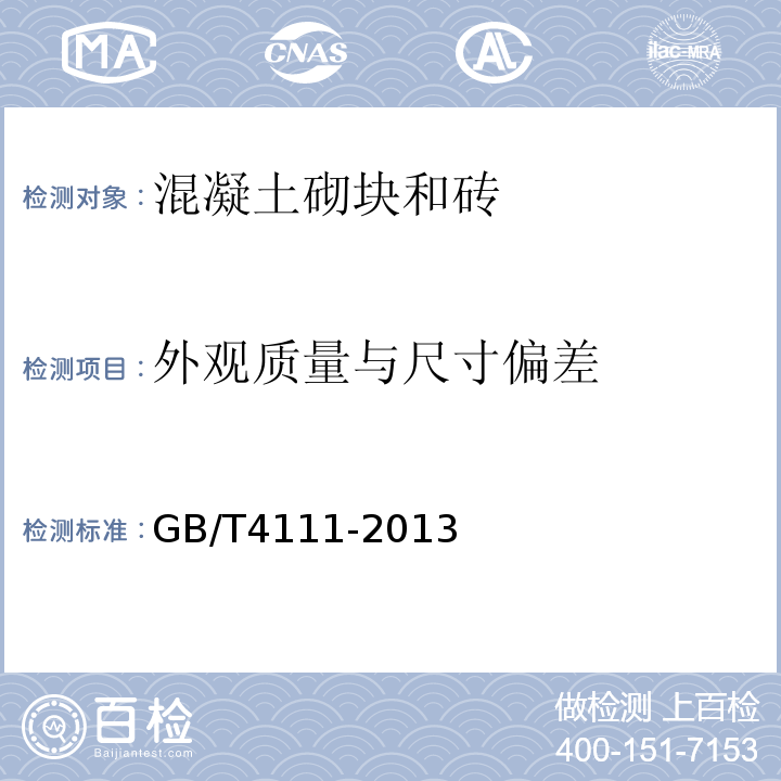 外观质量与尺寸偏差 混凝土砌块和砖试验方法 GB/T4111-2013