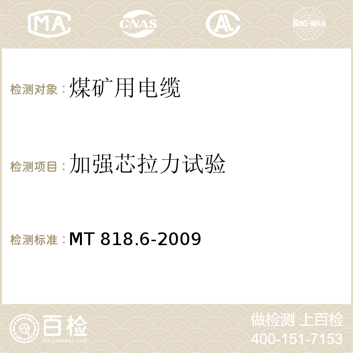 加强芯拉力试验 MT/T 818.6-2009 【强改推】煤矿用电缆 第6部分:额定电压8.7/10kV及以下移动金属屏蔽监视型软电缆