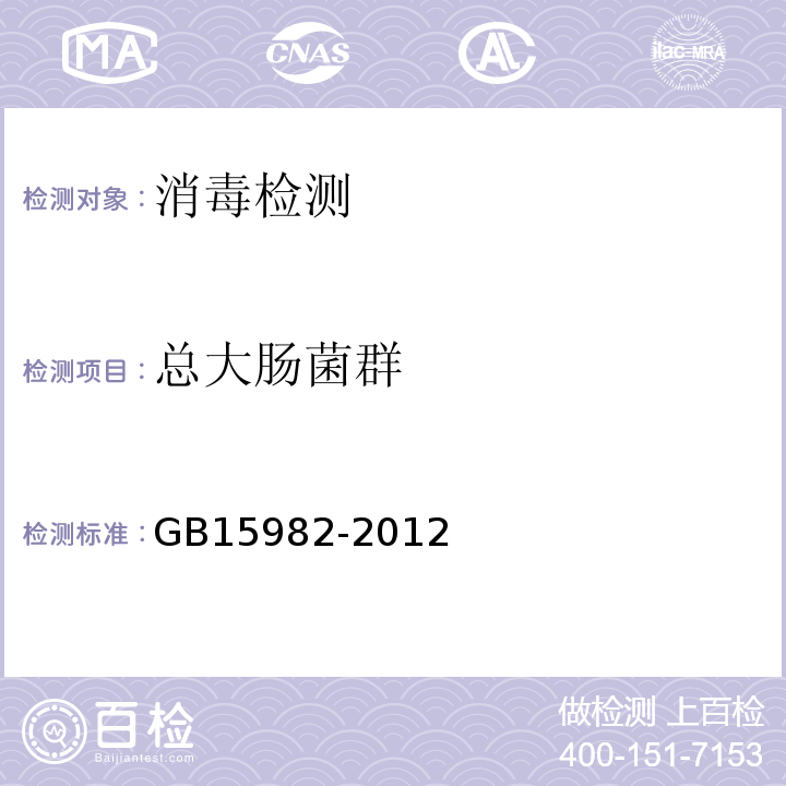 总大肠菌群 医院消毒卫生标准GB15982-2012