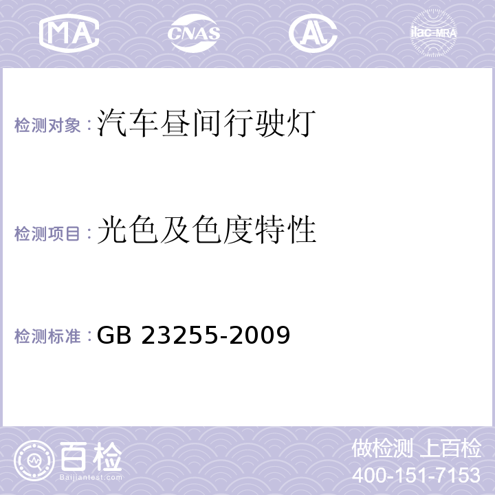 光色及色度特性 汽车昼间行驶灯配光性能GB 23255-2009