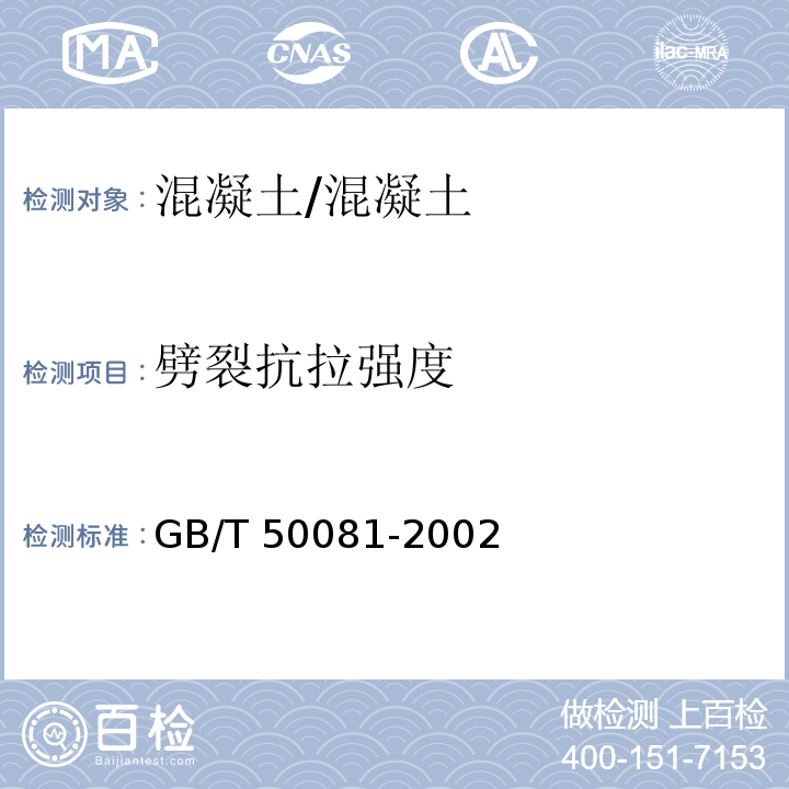 劈裂抗拉强度 普通混凝土力学性能试验方法标准 /GB/T 50081-2002
