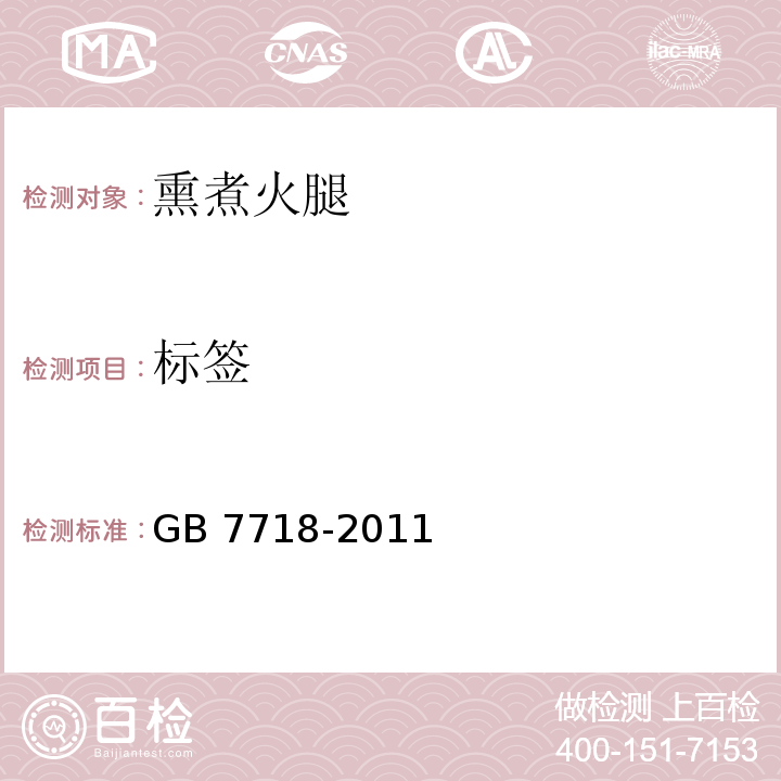 标签 食品安全国家标准 预包装食品标签通 GB 7718-2011