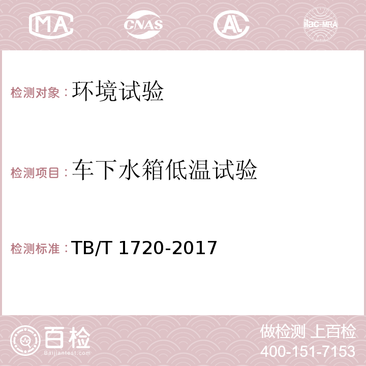 车下水箱低温试验 铁道客车及动车组给水装置TB/T 1720-2017