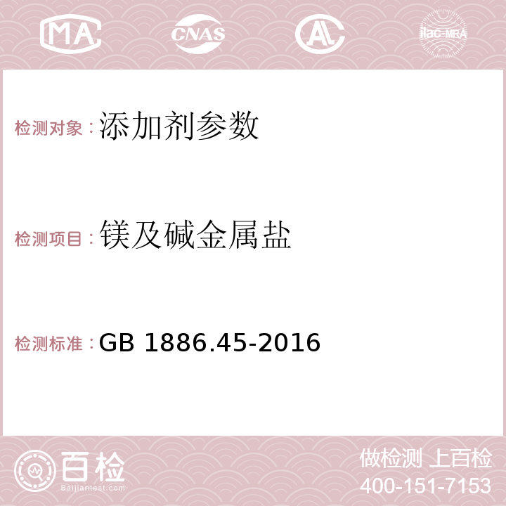 镁及碱金属盐 食品安全国家标准 食品添加剂 氯化钙 GB 1886.45-2016 附录 A