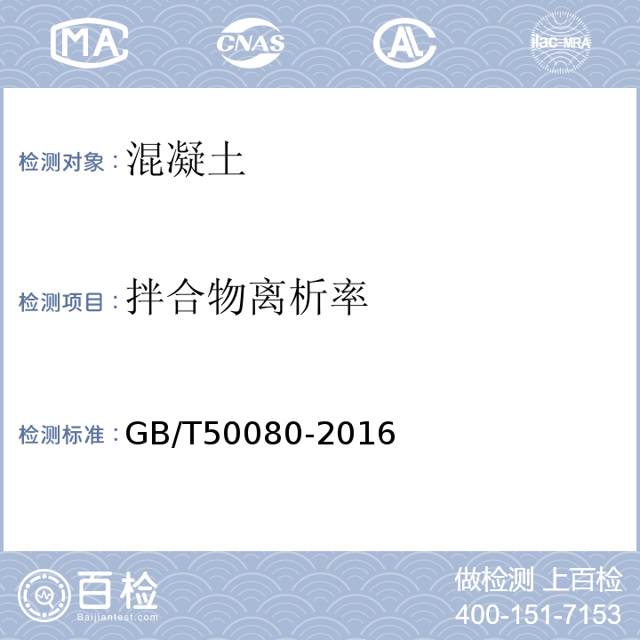 拌合物离析率 普通混凝土拌合物性能试验方法标准GB/T50080-2016