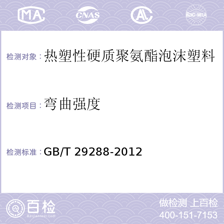 弯曲强度 GB/T 29288-2012 热塑性硬质聚氨酯泡沫塑料通用技术条件