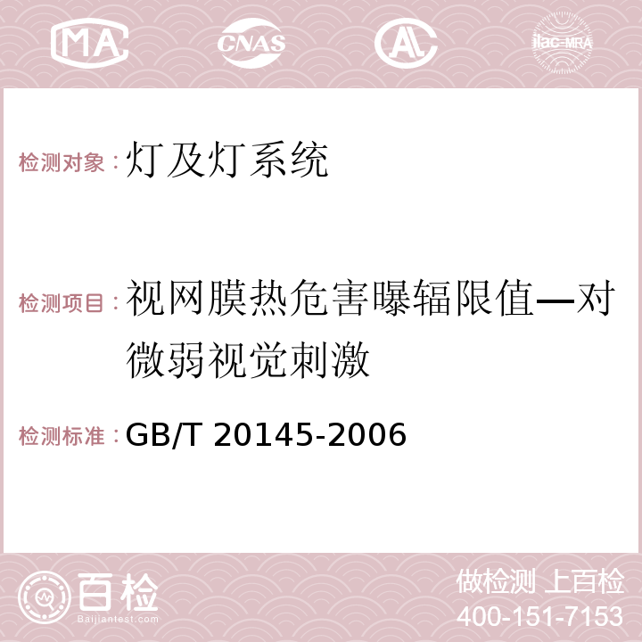 视网膜热危害曝辐限值—对微弱视觉刺激 灯和灯系统的光生物安全性GB/T 20145-2006