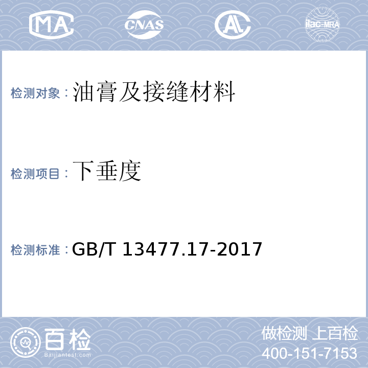 下垂度 建筑密封材料試驗方法 GB/T 13477.17-2017