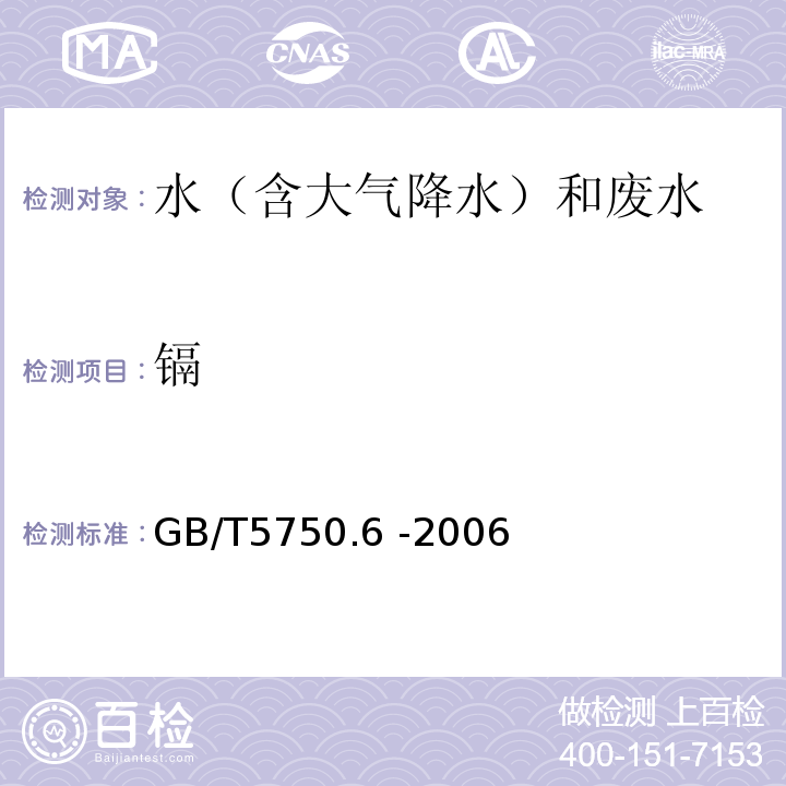 鎘 生活飲用水標準檢驗方法?金屬指標?鎘的測定GB/T5750.6 -2006