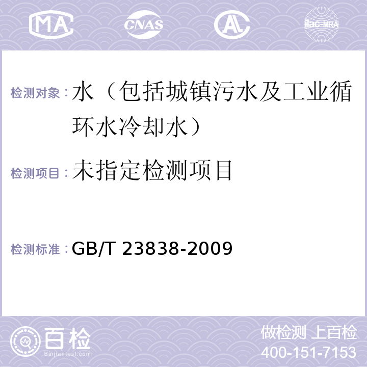  GB/T 23838-2009 工业循环冷却水中悬浮固体的测定