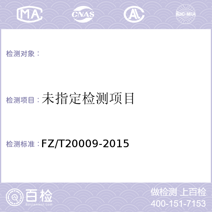  FZ/T 20009-2015 毛织物尺寸变化的测定 静态浸水法