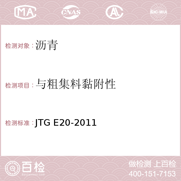 与粗集料黏附性 公路工程沥青及沥青混合料试验规程 JTG E20-2011