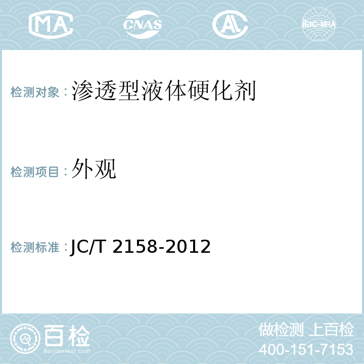 外观 渗透型液体硬化剂JC/T 2158-2012