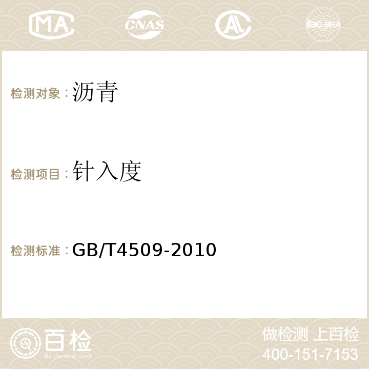 针入度 沥青针入度测定方法 (GB/T4509-2010)