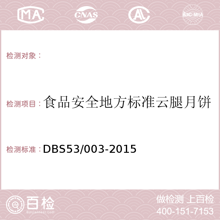 食品安全地方标准云腿月饼 DBS 53/003-2015 DBS53/003-2015