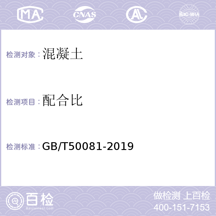 配合比 混凝土物理力学性能试验方法标准 GB/T50081-2019