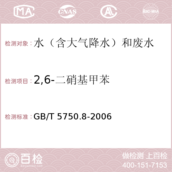 2,6-二硝基甲苯 生活饮用水标准检验方法 有机物指标 GB/T 5750.8-2006 附录B 气相色谱-质谱法测定半挥发性有机化合物