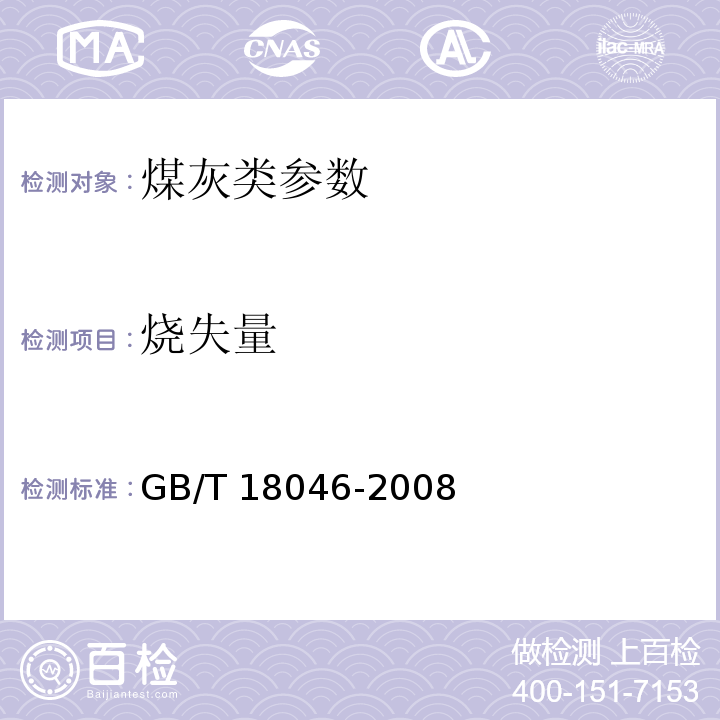 烧失量 用于水泥和混凝土中的粒化高炉矿渣粉：GB/T 18046-2008（6.1）