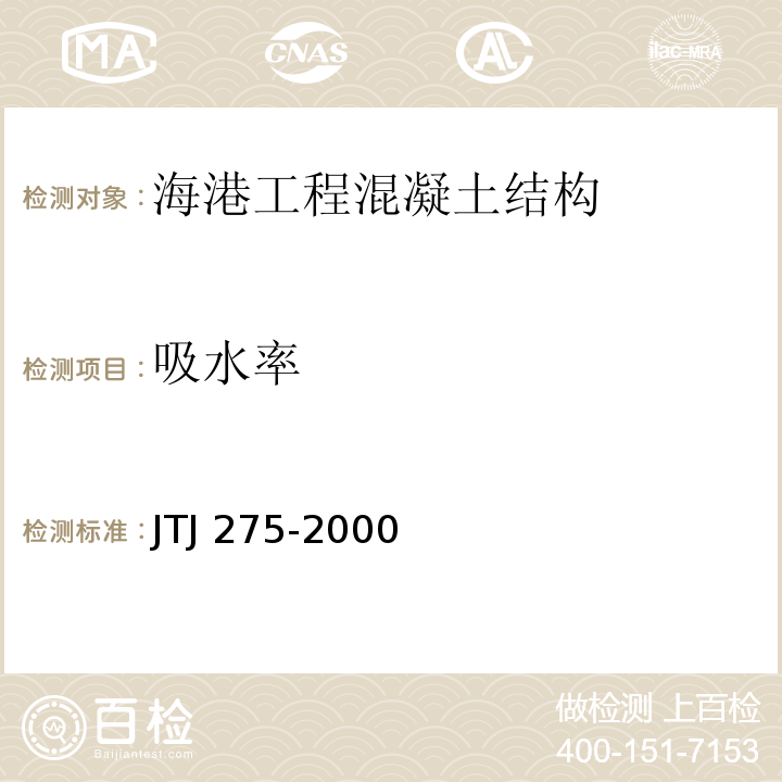 吸水率 海港工程混凝土结构防腐蚀技术规范JTJ 275-2000