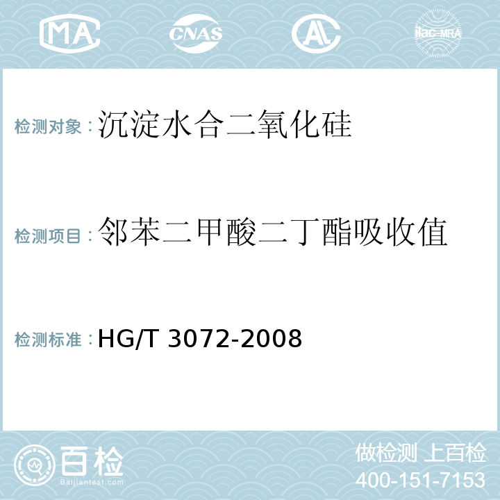 邻苯二甲酸二丁酯吸收值 HG/T 3072-2008 橡胶配合剂 沉淀水合二氧化硅邻苯二甲酸二丁酯(DBP)吸收值的测定