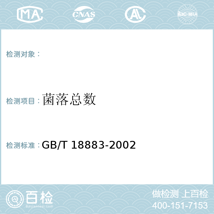 菌落总数 撞击法 GB/T 18883-2002