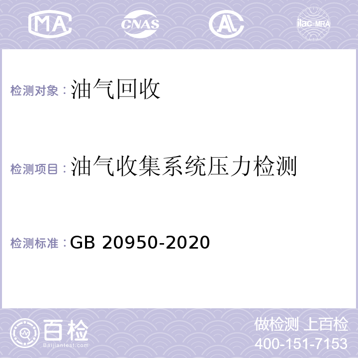 油气收集系统压力检测 GB 20950-2020 储油库大气污染物排放标准