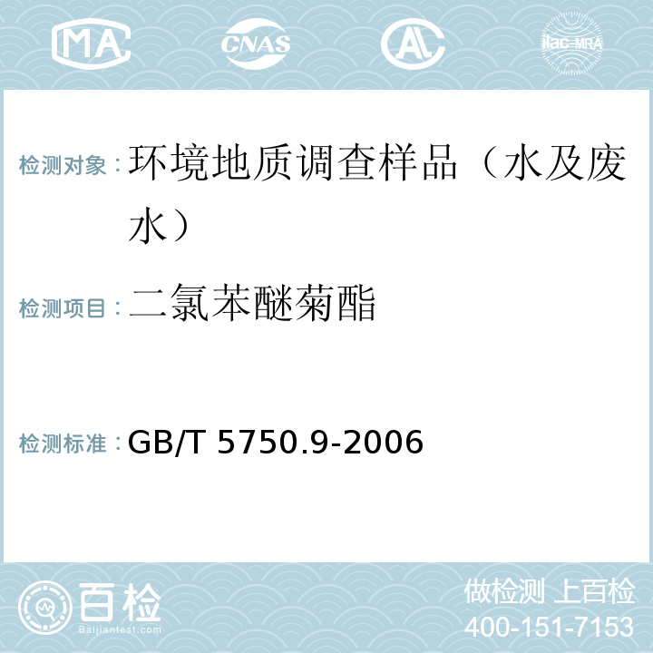 二氯苯醚菊酯 生活饮用水标准检验方法 农药指标GB/T 5750.9-2006(11.1)