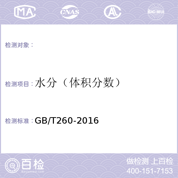 水分（体积分数） 石油产品水含量的测定蒸馏法GB/T260-2016