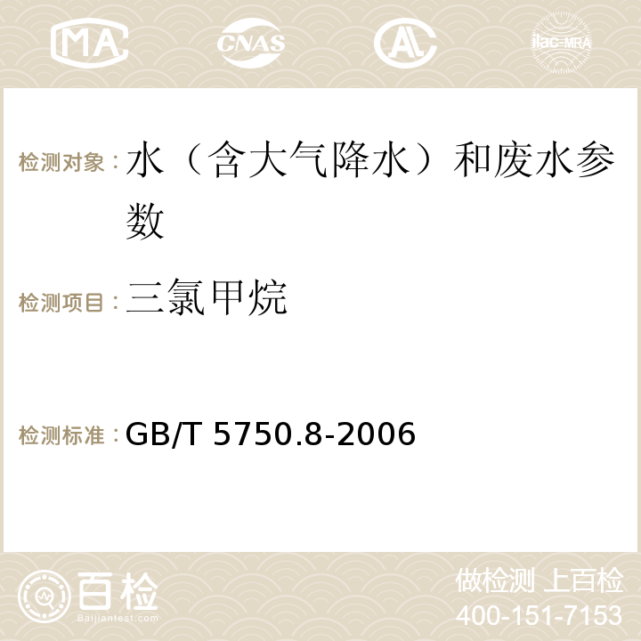 三氯甲烷 生活饮用水标准检测方法 有机物指标 气相色谱法GB/T 5750.8-2006（1.2）