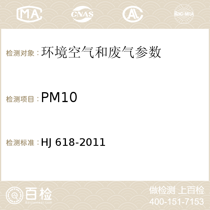 PM10 环境空气 PM10he PM2.5的测定 重量法 HJ 618-2011