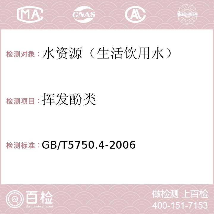 挥发酚类 生活饮用水标准检验方法 感官性状和一般化学指标 GB/T5750.4-2006