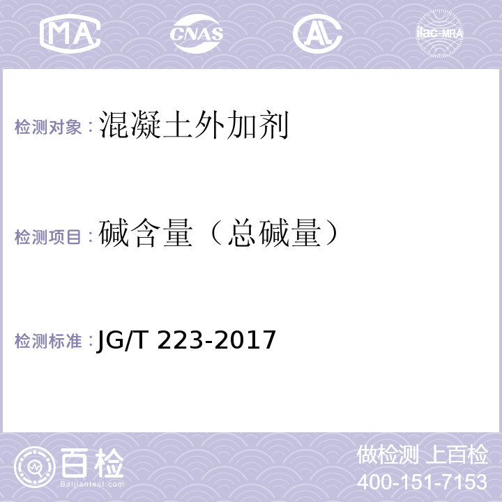 碱含量（总碱量） 聚羧酸系高性能减水剂JG/T 223-2017