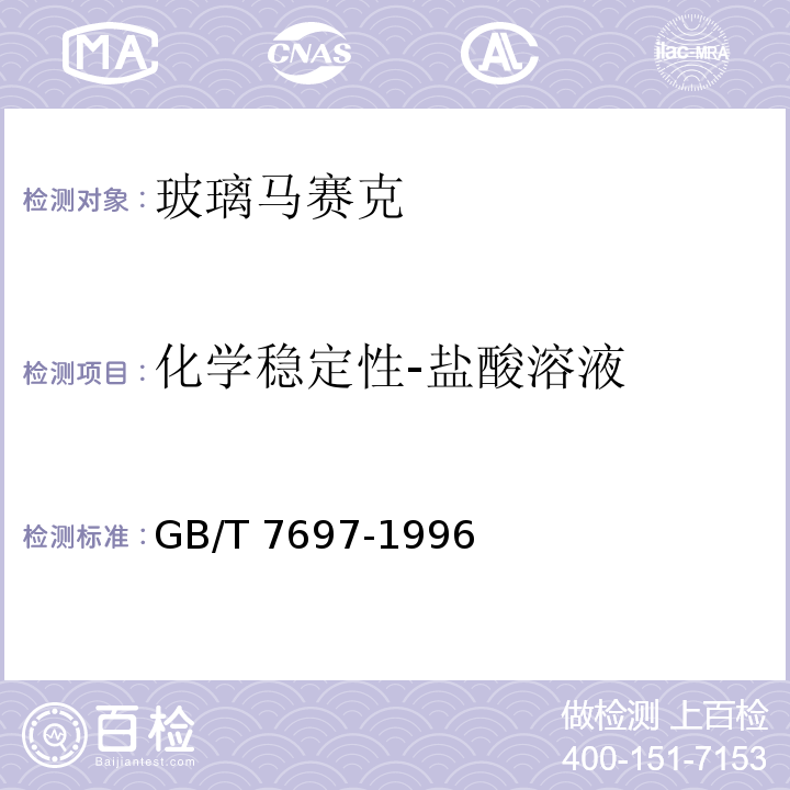 化学稳定性-盐酸溶液 玻璃马赛克 GB/T 7697-1996