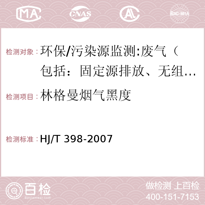 林格曼烟气黑度 固定污染源排放烟气黑度的测定 林格曼烟气黑度图法