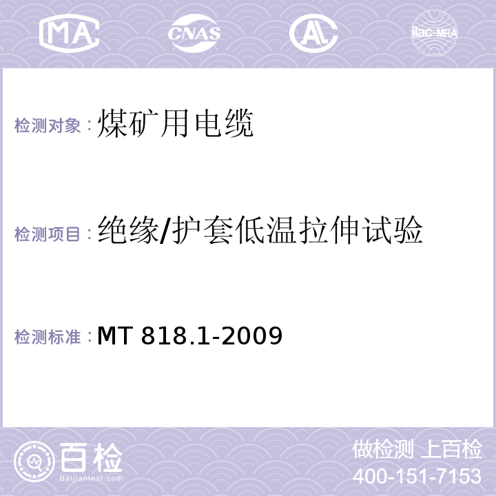绝缘/护套低温拉伸试验 煤矿用电缆 第1部分：移动类软电缆一般规定MT 818.1-2009