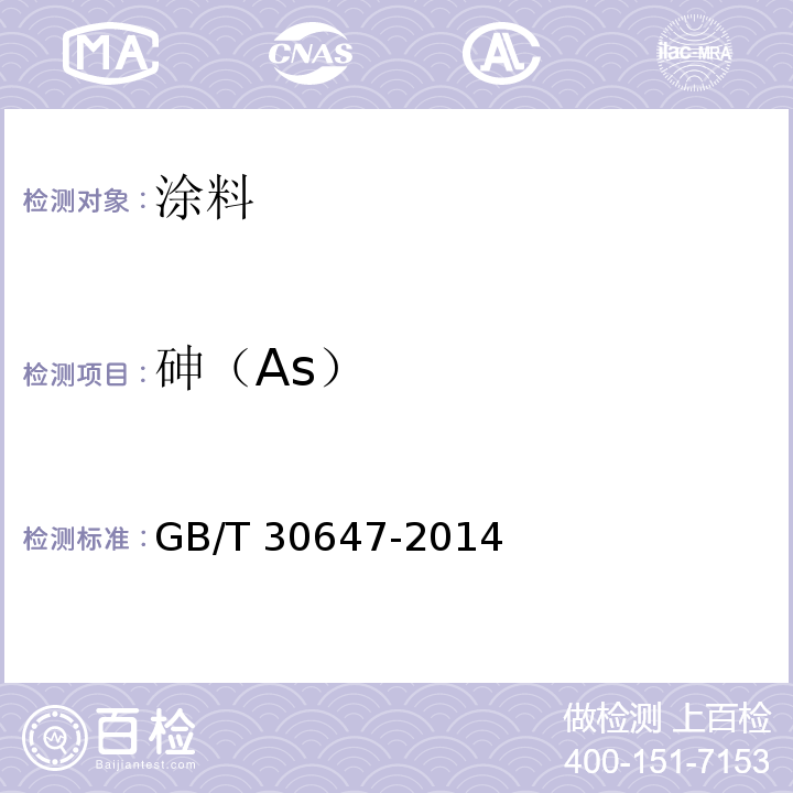 砷（As） 涂料中有害元素总含量的测定 GB/T 30647-2014