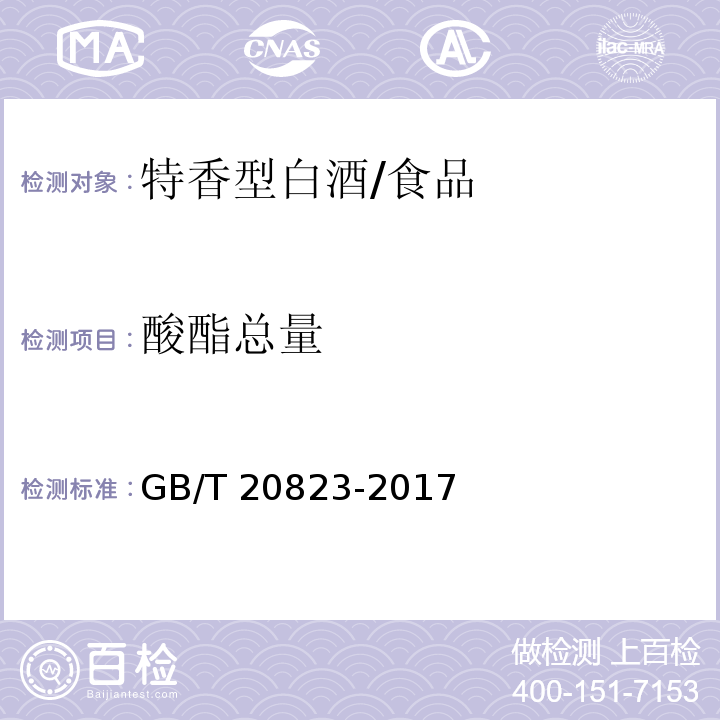 酸酯總量 特香型白酒 /GB/T 20823-2017