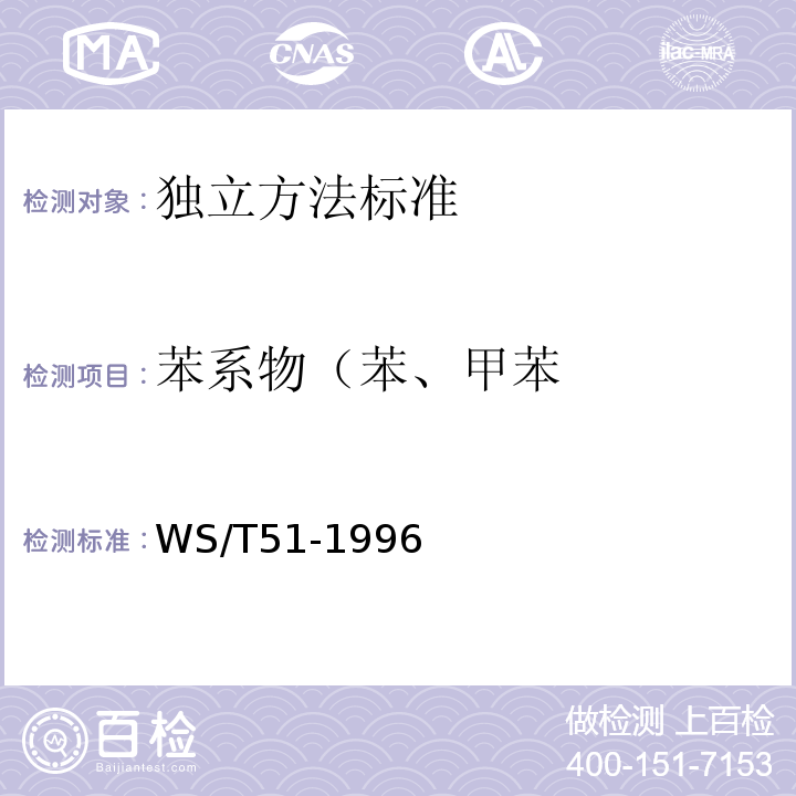 苯系物（苯、甲苯 WS/T 51-1996 呼出气中苯的气相色谱测定方法