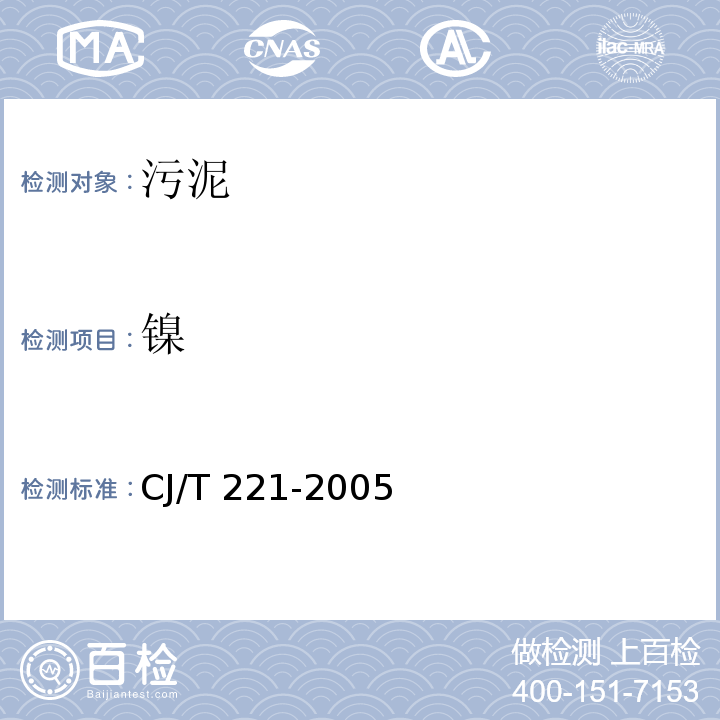 镍 城市污水处理厂污泥检验方法（31、33城市污泥 镍及其化合物 常压消解后原子吸收分光光度法 微波高压消解后原子吸收分光光度法）CJ/T 221-2005