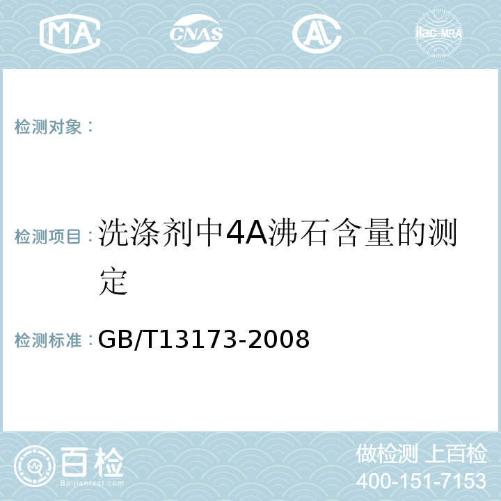 洗涤剂中4A沸石含量的测定 GB/T13173-2008表面活性剂洗涤剂试验方法17