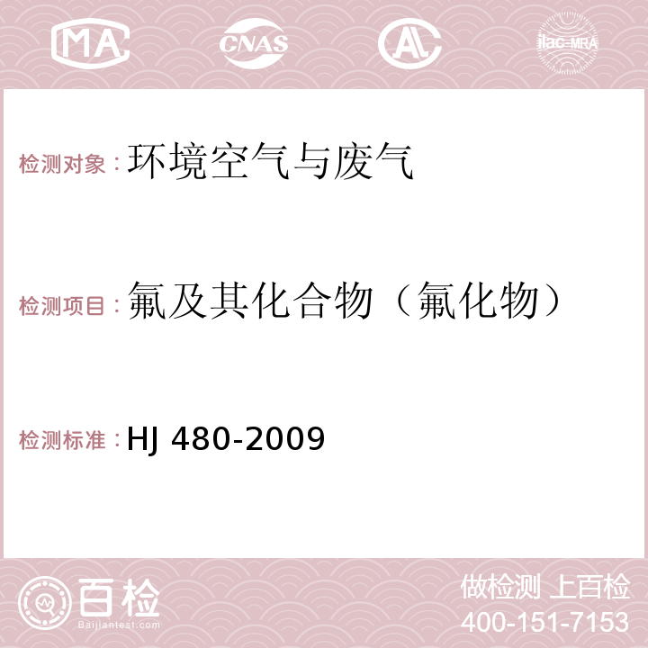 氟及其化合物（氟化物） 环境空气氟化物的测定滤膜采样氟离子选择电极法 HJ 480-2009