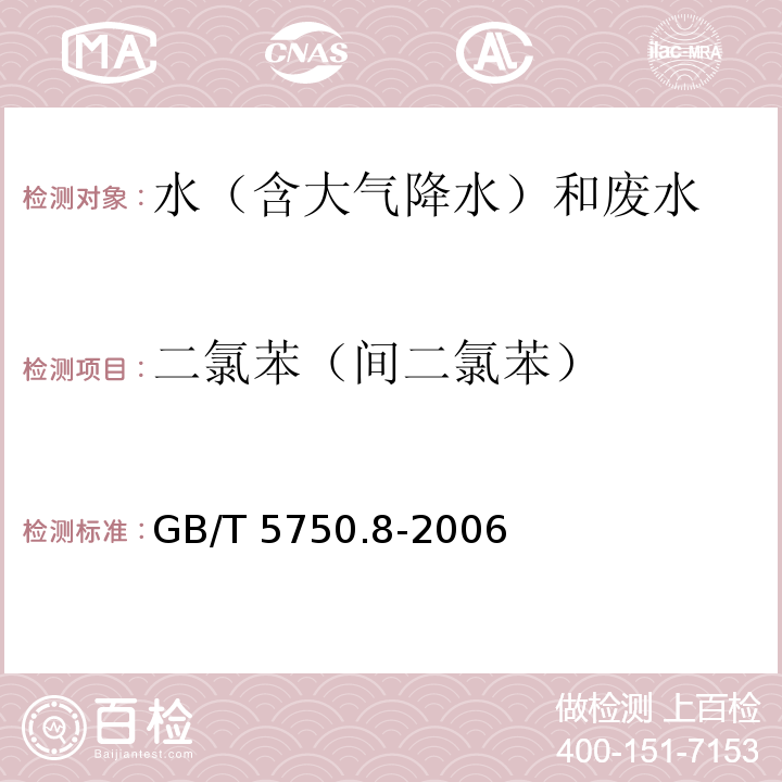 二氯苯（间二氯苯） 生活饮用水标准检验方法 有机物指标（24.1 二氯苯 气相色谱法）GB/T 5750.8-2006