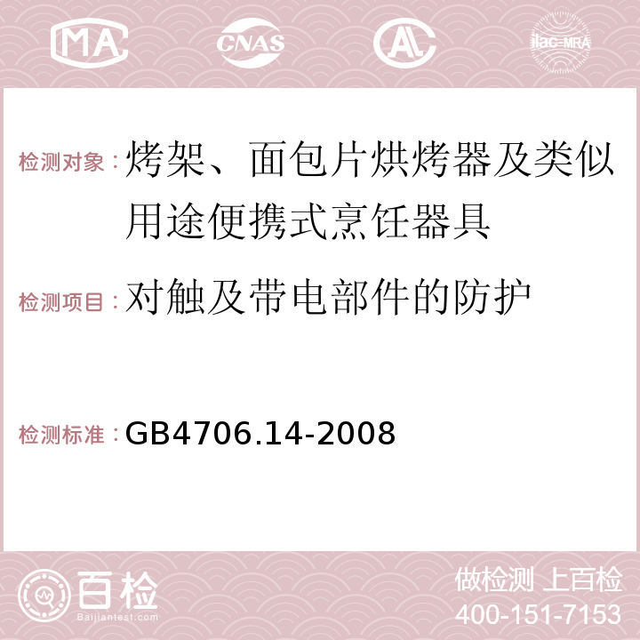 对触及带电部件的防护 GB4706.14-2008家用和类似用途电器的安全烤架、面包片烘烤器及类似用途便携式烹饪器具的特殊要求