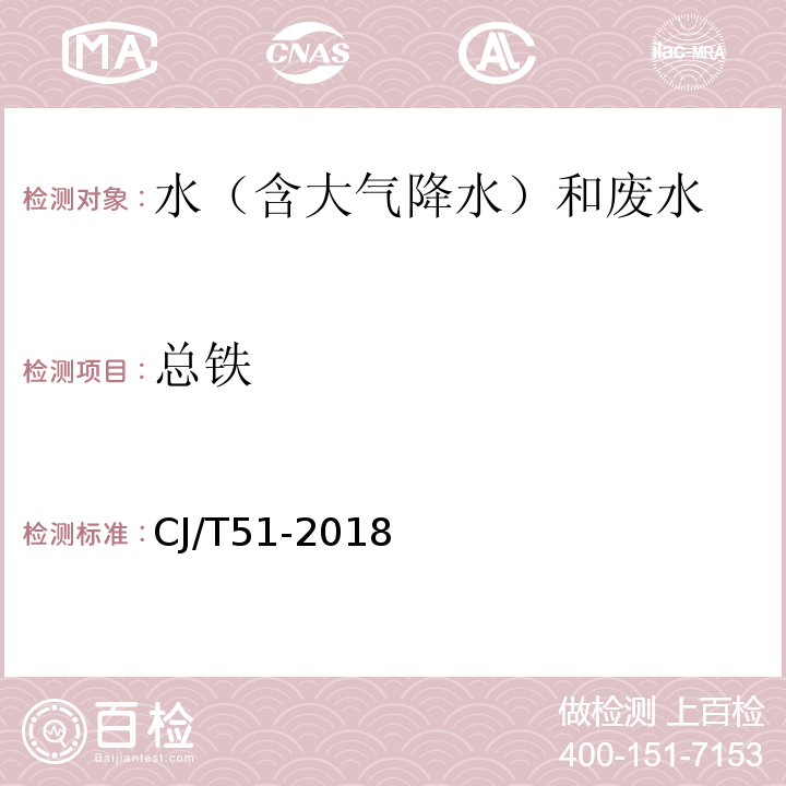 总铁 城镇污水水质标准检验方法