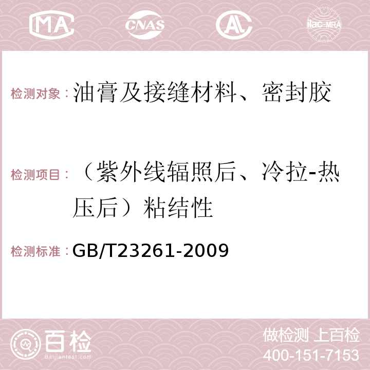 （紫外线辐照后、冷拉-热压后）粘结性 GB/T 23261-2009 石材用建筑密封胶