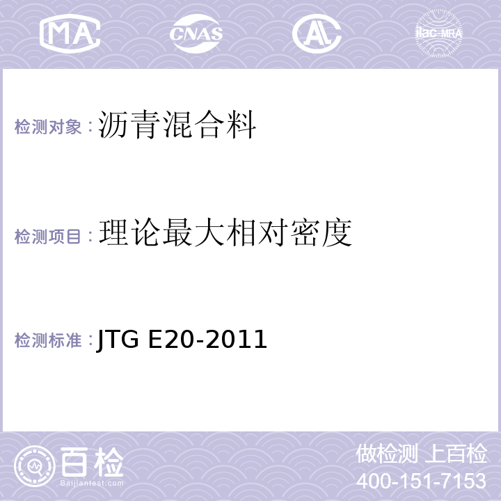 理论最大相对密度 公路工程沥青与沥青混合料合料试验规程 JTG E20-2011