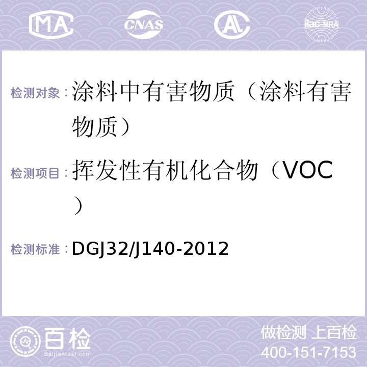 挥发性有机化合物（VOC） 民用建筑室内装修工程环境质量验收规程 DGJ32/J140-2012