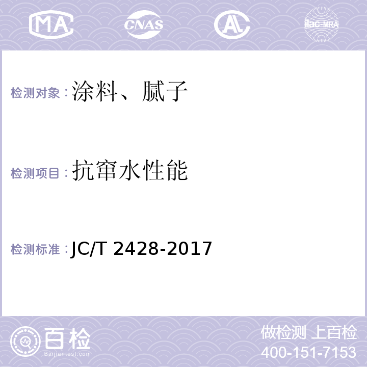 抗窜水性能 非固化橡胶沥青防水涂料 JC/T 2428-2017